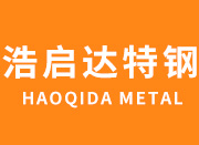 山東浩啟達(dá)特鋼有限公司
