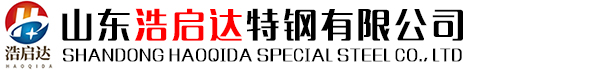 山東浩啟達(dá)特鋼有限公司